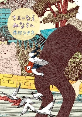 再见了，皆娜同学
