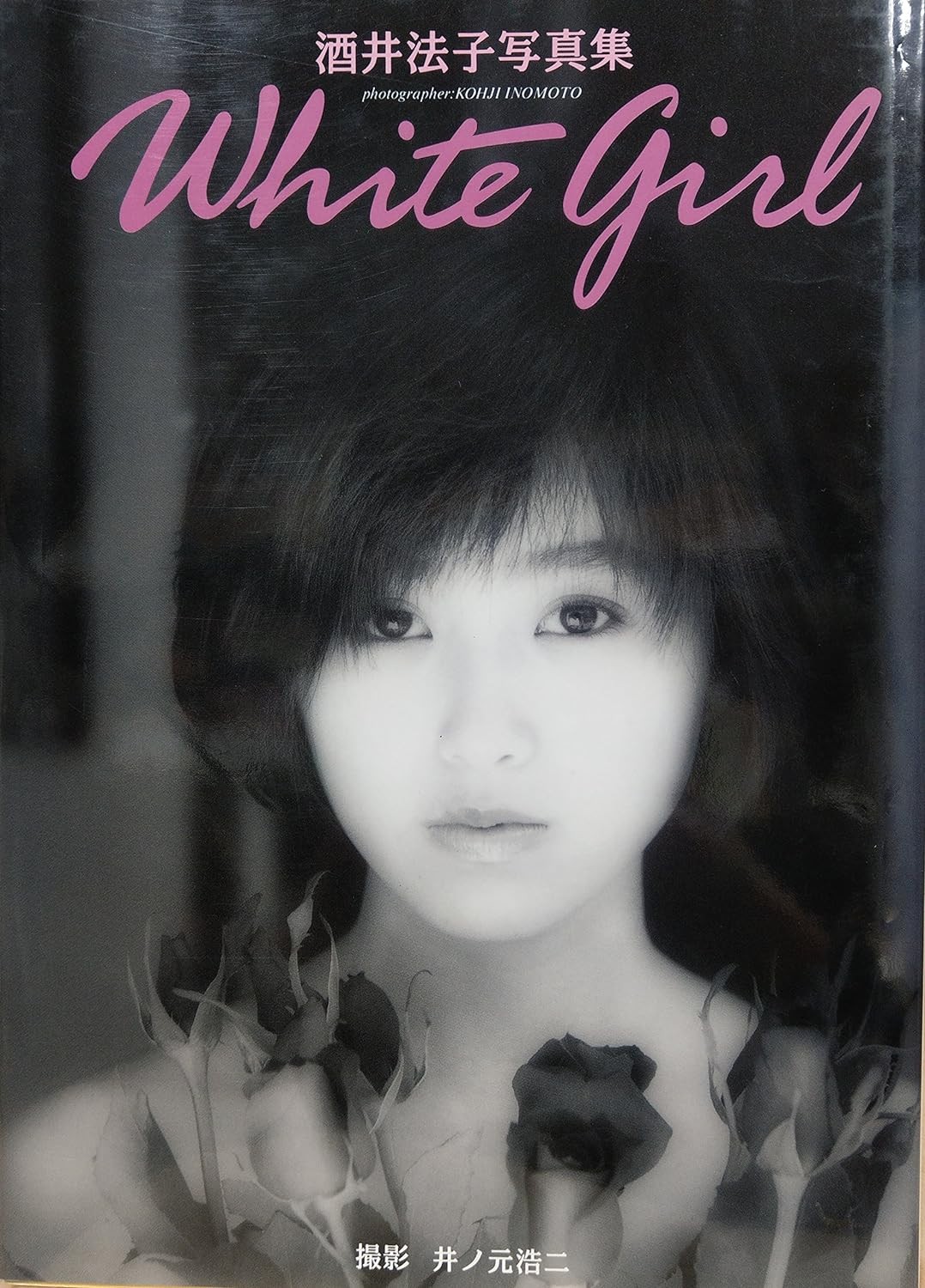 酒井法子写真集『White Girl』