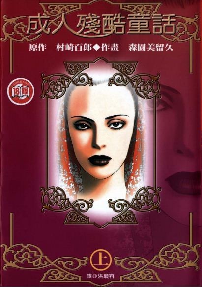 成人残酷童话
