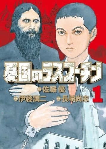忧国的拉斯普金