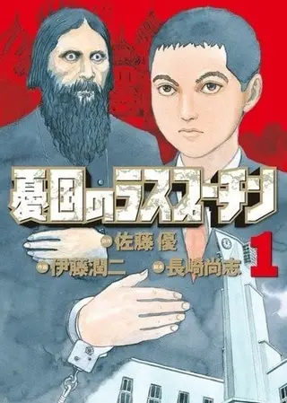 忧国的拉斯普金