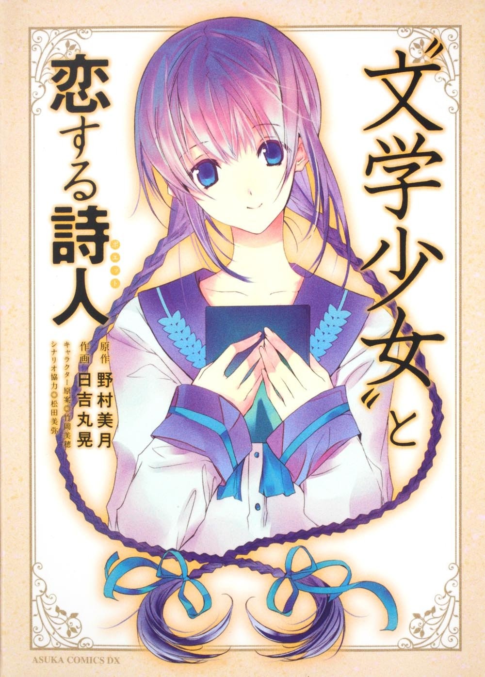 文学少女与恋爱的诗人