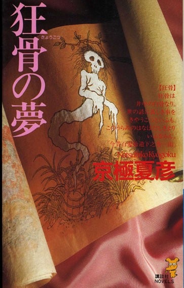 狂骨之梦