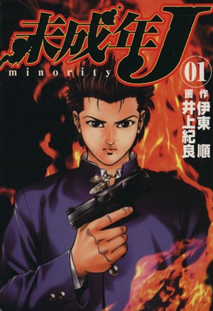 未成年J