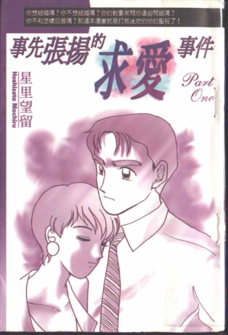 事先张扬的求爱事件