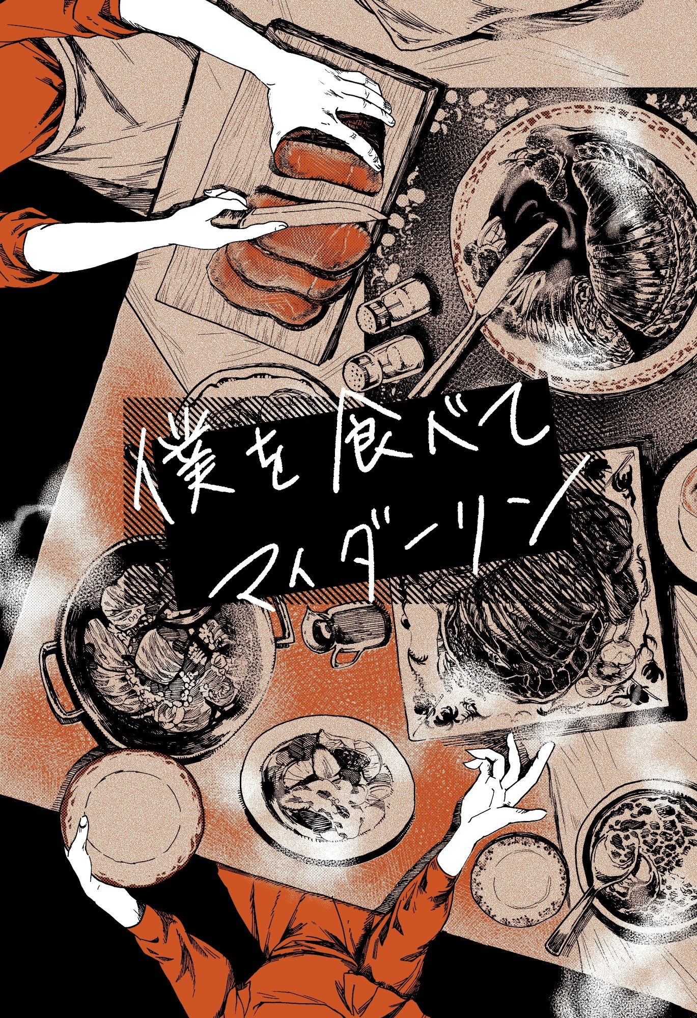 请吃了我 my darling