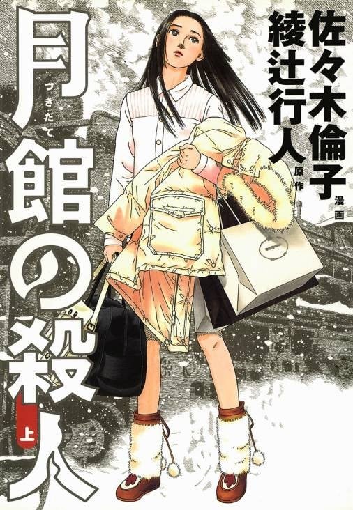月馆杀人事件