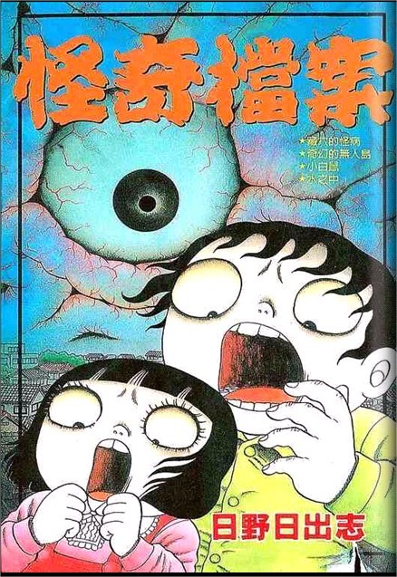 怪奇档案