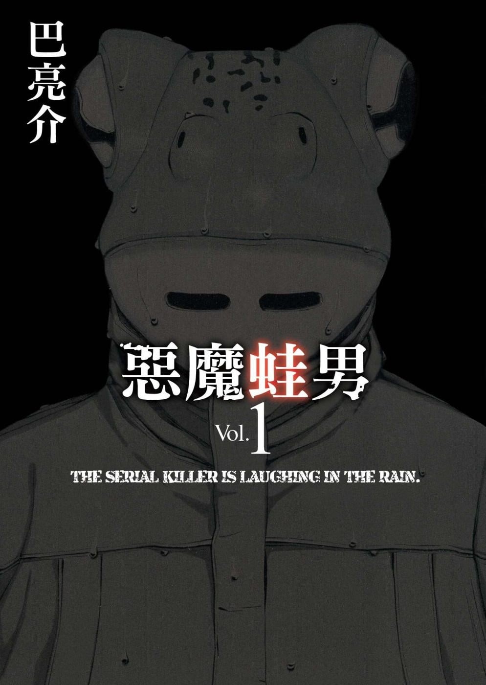 恶魔蛙男