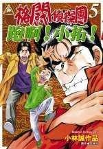 格斗侦探团