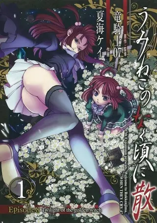 海猫鸣泣之时散EP8：黄金魔女的暮光