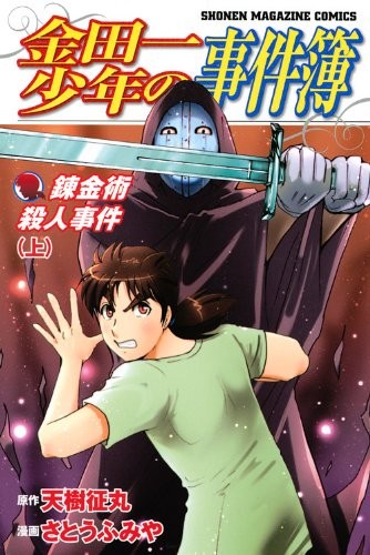 金田一少年事件簿 炼金术杀人事件(上)