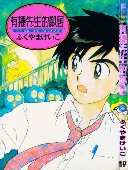 有机先生的邻居