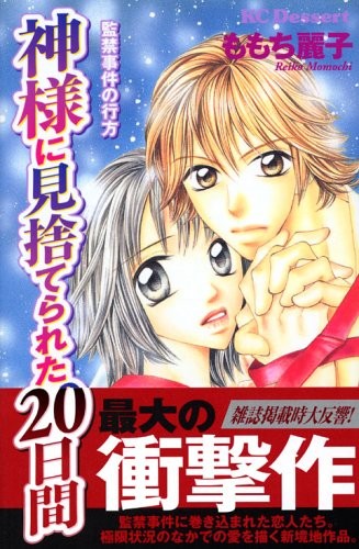 被神遗弃的20天