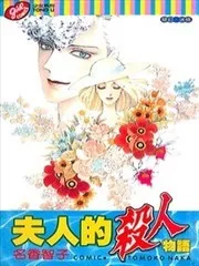 夫人的杀人物语