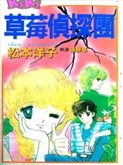 草莓侦探团