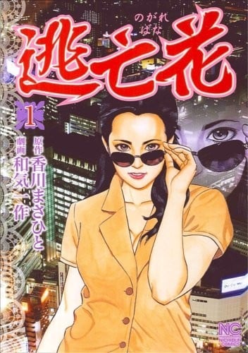 逃亡花