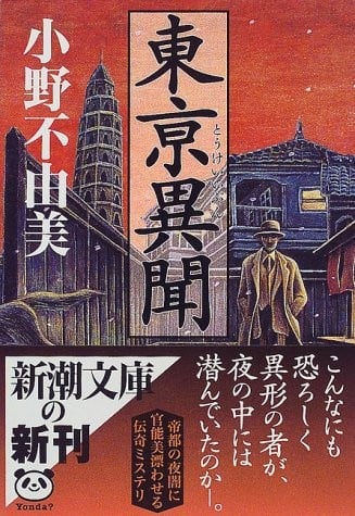 东京异闻