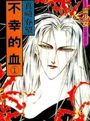 不幸的血
