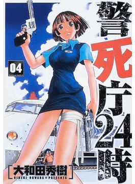 警死厅24时