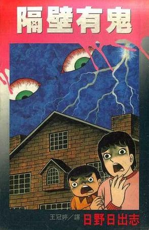 隔壁有鬼