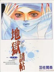 地狱请帖