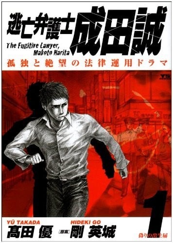 绝命律师成田诚