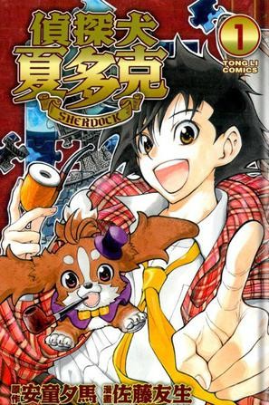 侦探犬夏多克