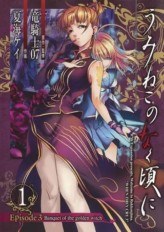 海猫鸣泣之时EP3：黄金魔女的盛宴