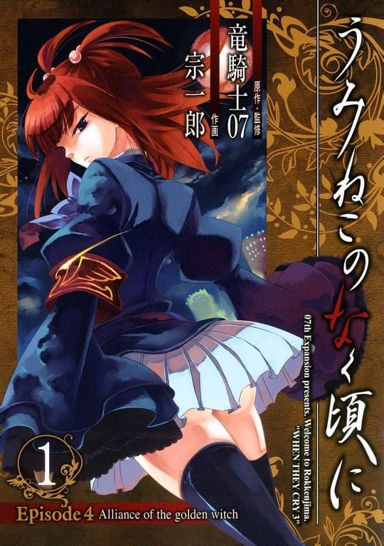 海猫鸣泣之时EP4：黄金魔女的同盟