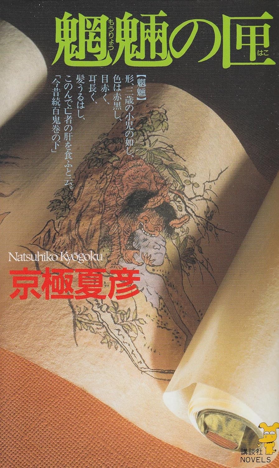 魍魉之匣
