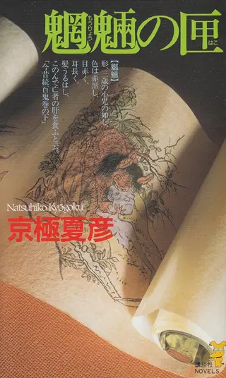 魍魉之匣