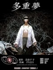 多重梦
