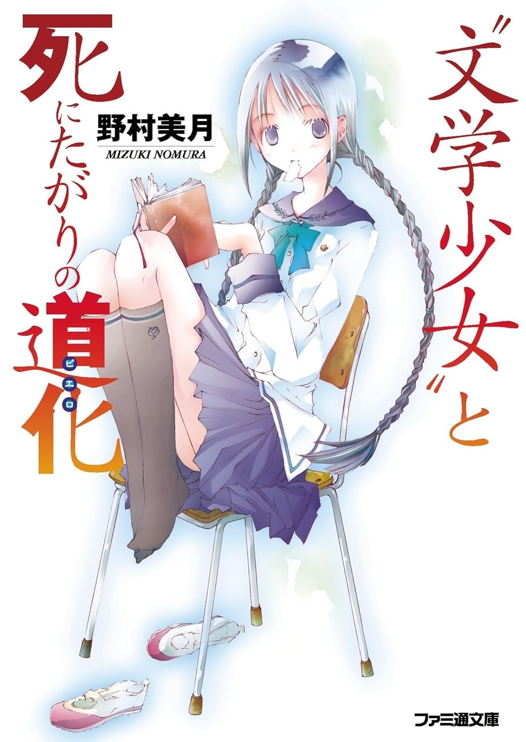 “文学少女”与渴望死亡的小丑