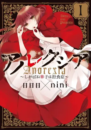 Anorexia 〜志果羽华子得了厌食症〜