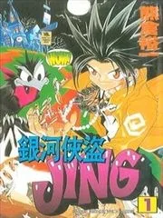 盗贼之王JING