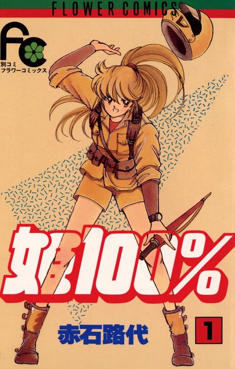 姬100%