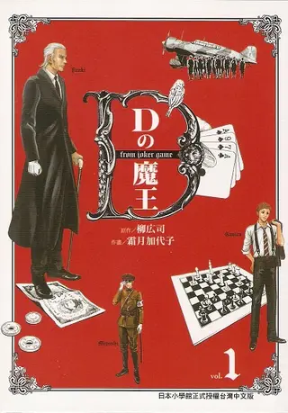 D机关的魔王