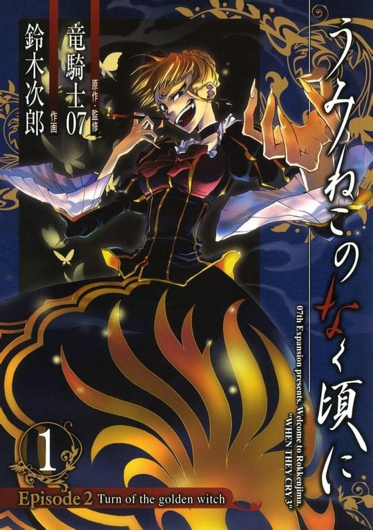 海猫鸣泣之时EP2：黄金魔女的回合