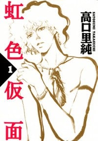 虹色假面