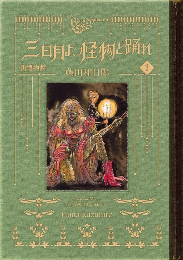 黑博物馆 新月呵 与怪物起舞吧