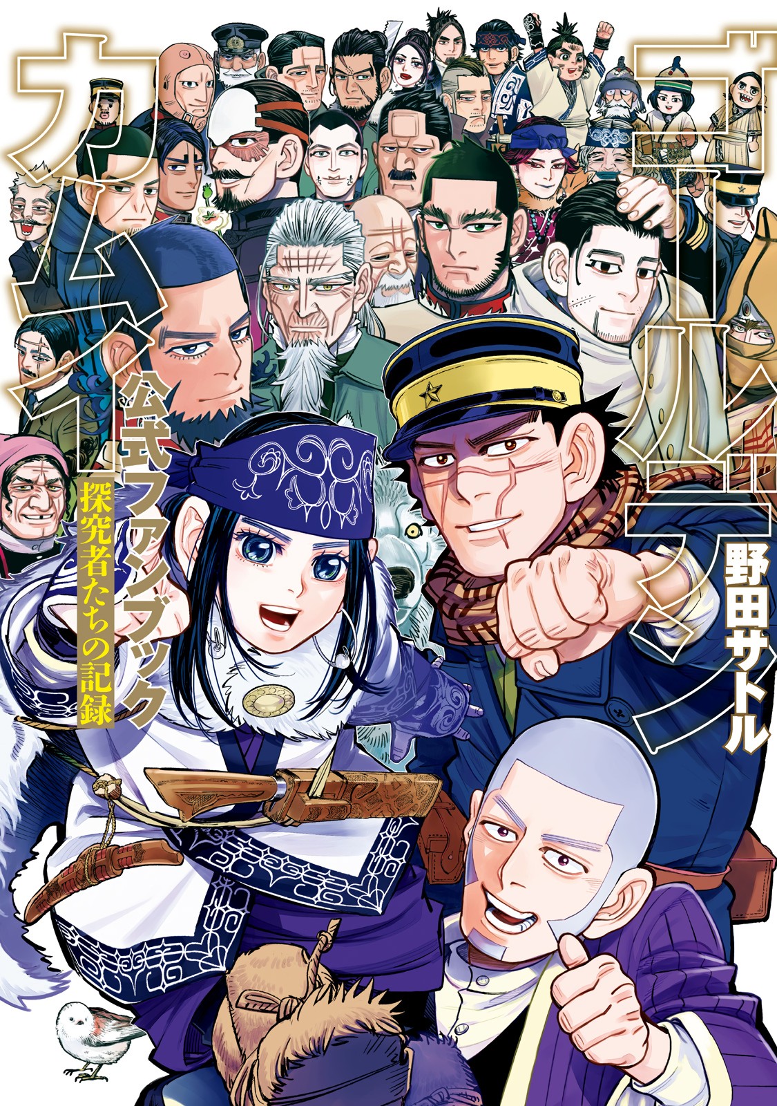黄金神威官方FANBOOK 探究者们的纪录