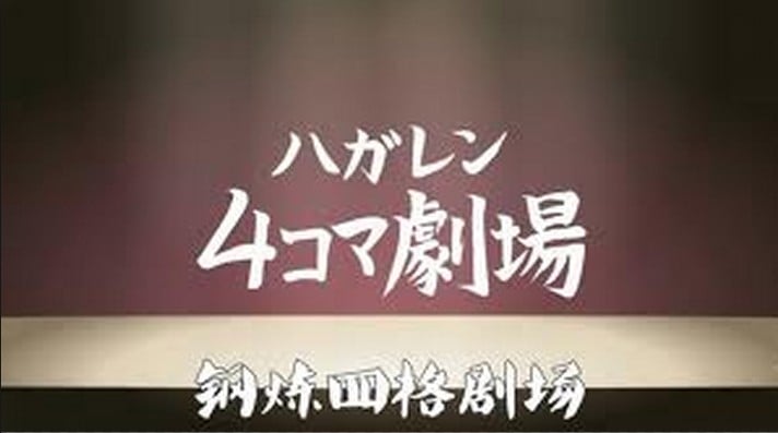 钢之炼金术师 四格剧场