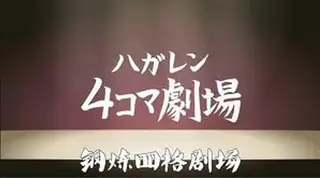钢之炼金术师 四格剧场