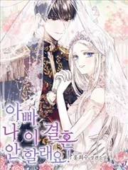 爸，这个婚我不结！