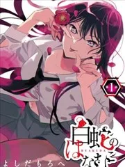 白蛇的新郎