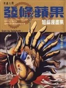 发条苹果短篇漫画集