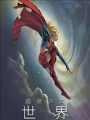 超级少女：世界