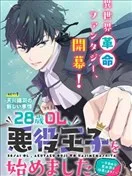 28岁OL，开始扮演恶役王子