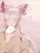 春心和文